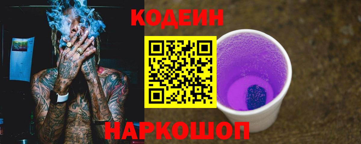 Новокубанск  Кодеиновый сироп Lean Purple Drank  где продают   Кодеин напиток Lean (лин)  Вход с VPN 